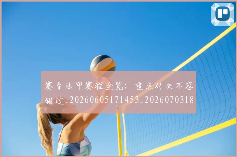 赛季法甲赛程全览:重点对决不容错过_20260605171453_20260703182014