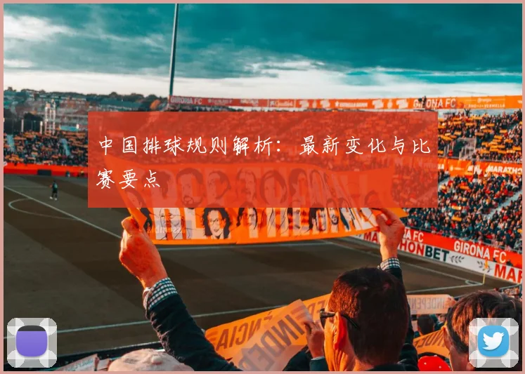 中国排球规则解析：最新变化与比赛要点